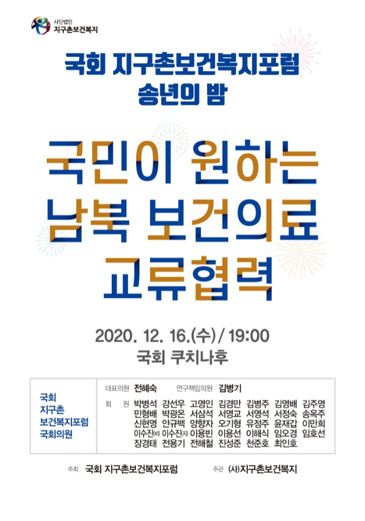 201216_[송년의밤_포스터]_국회지구촌보건복지포럼_포스터_페이지_1.jpg